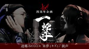 Looks are white tuxedos, and song sounds like an anime ending, featuring lime on acoustic guitar and lalala's. æ¥å¤¢ ã‚­ã‚º ã¨é€¹ç'¯ Mucc ã¨ã®ãƒœã‚¤ã‚¹ã‚³ãƒ©ãƒœãƒ¬ãƒ¼ã‚·ãƒ§ãƒ³ ä¸€æ'ƒ æ˜ åƒå…¬é–‹ Spice ã‚¨ãƒ³ã‚¿ãƒ¡ç‰¹åŒ–åž‹æƒ…å ±ãƒ¡ãƒ‡ã‚£ã‚¢ ã‚¹ãƒ'ã‚¤ã‚¹