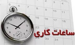 ساعات کاری دستگاه‌های اجرایی و مدارس فارس از ابتدای مهر ابلاغ شد