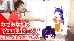 第3回 なぜあなたはYoutubeを？ ～魔希みちるチャンネルの場合～ Talk with Maki Michiru Channel - YouTube