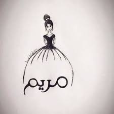 جميلة عن مريم ، و عبارات عن مريم ، و ابيات عن مريم ، و كلام جميل عن اسم مريم. Ø¹Ø¨Ø§Ø±Ø§Øª Ø¨Ø§Ø³Ù… Ù…Ø±ÙŠÙ… ÙƒÙ„Ù…Ø§Øª Ù…Ø¯Ø­ Ø¨Ø§Ø³Ù… Ù…Ø±ÙŠÙ… Ù…Ø¹Ù†Ù‰ Ø§Ø³Ù… Ù…Ø±ÙŠÙ…