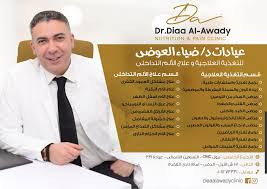 Dr.Diaa - دكتور ضياء العوضى عيادتنا متخصصة فى مشاكل الجهاز الهضمى والأمراض  المختلفة اللى بيعانى منها كتير من الناس زى - ارتجاع المرىء - القولون -  السكر - ارتفاع ضغط الدم -