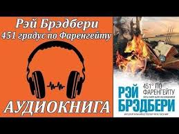 Memo секреты создания структуры и персонажей в сценарии скачать Rej Bredberi 451 Gradus Po Farengejtu Audiokniga Youtube Audioknigi V Assortimente Hvatit Portit Zrenie Audioknigi Audioknigi Biblioteki Portu