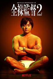 全裸 監督 無料