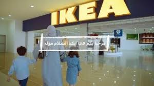 معرض ايكيا السلام مول في جده youtube
