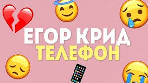 Jun 25, 2021 · егор николаевич булаткин (род. Egor Krid Telefon Official Lyric Video Youtube
