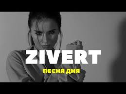 Zivert — ятл #рингтон ringchart.ru 00:32. Zivert Crazy Skachat Mp3 Pesnyu V Horoshem Kachestve I Slushat Onlajn Na Mp3pesni Club