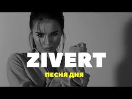 Klavdiya gorbacheva — ятл(caver zivert) 04:02. Zivert Crazy Skachat Mp3 Pesnyu V Horoshem Kachestve I Slushat Onlajn Na Mp3pesni Club