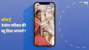 Video: कौन हैं Sunny Deol की बहू Drisha Acharya? | DNA HINDI