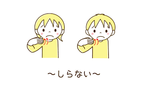 疑問・肯定・否定文の表現「わかる、わからない」「できる、できない」を覚えよう【動画で学ぶ やさしい手話】 - ラブすぽ