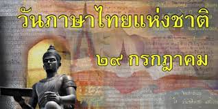 29 กรกฎาคม 2021 วันสำคัญวันภาษาไทยแห่งชาติ × 30 31 à¸§ à¸™à¸ à¸²à¸©à¸²à¹„à¸—à¸¢à¹à¸« à¸‡à¸Šà¸²à¸•
