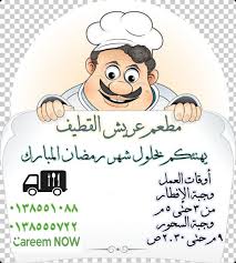 أوقات عمل مطعم عريش القطيف وبوفية أبطال الترجي في شهر رمضان المبارك القطيف اليوم