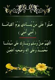 صل وآ ع ل ى م ن ي نـآد ي ي و م آلقيآم ـة أ م ت ي أ م ت ي آل له م صل و س ل م و ب ـآر ك ع ل ى س يد نـآ م ح م ـد و ع Arabic Calligraphy Art Beautiful