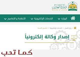 Maybe you would like to learn more about one of these? ÙƒÙŠÙÙŠØ© Ø¥ØµØ¯Ø§Ø± ÙˆÙƒØ§Ù„Ø© Ø¥Ù„ÙƒØªØ±ÙˆÙ†ÙŠØ© Ù†Ø§Ø¬Ø² 1442 Ø®Ø·ÙˆØ§Øª Ø®Ø¯Ù…Ø© ØªØ³Ø¬ÙŠÙ„ ÙˆÙƒØ§Ù„Ø© ÙˆØ²Ø§Ø±Ø© Ø§Ù„Ø¹Ø¯Ù„ ÙƒÙ…Ø§ ØªØ­Ø¨