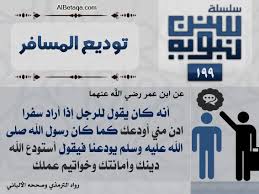 توديع المسافر Ahadith Islam Peace Be Upon Him