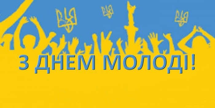 День молоді: історія свята, яскраві листівки, привітання у прозі та віршах  - Главком