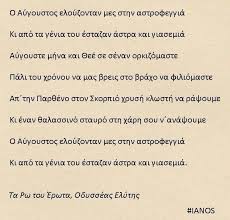 Στα πρώτα βιβλία του ήταν. Aygoystos Odysseas Elyths Greek Quotes Poem Quotes Lovely Quote