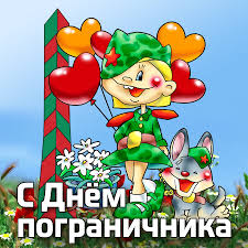 Душевные поздравления моряку к празднику «день пограничника» на ресурсе ты пограничник морской и мастер в деле своем! Otkrytki S Dnyom Pogranichnika 28 Maya 2021 Skachajte Besplatno Na Davno Ru
