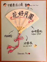 learn chinese teach chinese 紐約教中文筆記 手製書法小扇 pop stick ice pops mooncake festival