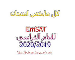 من أكثر اختبارات الكفاءة الإنجليزية انتشارا حول العالم اختبار التوفل والايلتس الذي قد يبدو مخيفًا. ÙƒÙ„ Ù…Ø§ÙŠØ®Øµ Ø§Ù…ØªØ­Ø§Ù† Ø§Ù„Ø§Ù…Ø³Ø§Øª Emsat Ù„Ù„Ø¹Ø§Ù… Ø§Ù„Ø¯Ø±Ø§Ø³Ù‰2020 2019