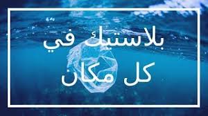 اضرار البلاستيك على الانسان Youtube