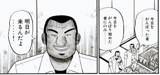 肩の力の抜き方を知る ～ハンチョウから学ぶ～ | 【節操】ハビット＆アジャスト 〜個人的な人生攻略法〜 - 楽天ブログ