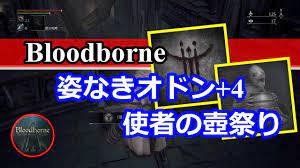 Bloodborne』 「姿なきオドン+4」と「使者の壺祭り」入手方法 - YouTube