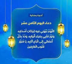 يعد توفر الأدعية المكتوبة أحد العوامل التي تساعد أي شخص على نشر الأدعية الرمضانية بالشكل الذي يرضيه على مواقع التواصل الاجتماعي ، ومن نماذج الأدعية المكتوبة التي يمكن استخدامها في رمضان. ØµÙˆØ± Ø¯Ø¹Ø§Ø¡ 18 Ø±Ù…Ø¶Ø§Ù† 2021 ØµÙˆØ± Ø¯Ø¹Ø§Ø¡ Ø§Ù„ÙŠÙˆÙ… Ø§Ù„Ø«Ø§Ù…Ù† Ø¹Ø´Ø± Ù…Ù† Ø´Ù‡Ø± Ø±Ù…Ø¶Ø§Ù† Ø§Ù„Ù…Ø´Ù‡Ø¯ Ø§Ù„Ø³ÙˆØ¯Ø§Ù†ÙŠ