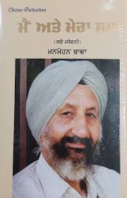 Mai Ate Mera Saman: Manmohan Bawa: 9789390603244: Books