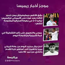 وذكر النادي في بيان رسمي على الموقع الالكتروني. Rimessa Ø±ÙŠÙ…ÙŠØ³Ø§ Ù‚Ù…Ø© Ù…Ù…ØªØ¹Ø© Ø§Ù„ÙŠÙˆÙ… Ø¨ÙŠÙ† Ø¥Ø´Ø¨ÙŠÙ„ÙŠØ© Ùˆ Ø¨Ø±Ø´Ù„ÙˆÙ†Ø© Facebook