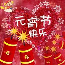 0 ответов 1 ретвит 3 отметки «нравится». Happy Chap Goh Mei Happy Birthday Frame Chinese New Year Greeting Chinese Festival