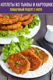 блюда из мяса рецепты с фото простые и вкусные Kotlety Iz Tykvy Recept S Foto Recept V 2020 G Eda Vegetarianskie Blyuda Vegetarianskie Recepty