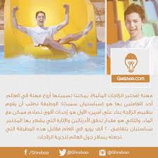 غريبة وظيفة مختبر الزلاجات المائية المتزحلق مهنة