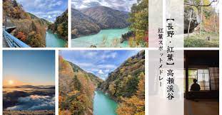 長野・紅葉】高瀬渓谷のみどころ｜なかむぅ＠林屋