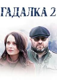 смотреть тест на беременность 2 сезон все серии подряд Gadalka 2 Sezon Serial 2020 Vse Serii Podryad Smotret Onlajn Besplatno Film V Horoshem Kachestve