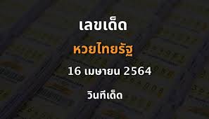 หวยไทยรัฐ เลขเด็ดงวดนี้ หวยเดลินิวส์ บ้านเมือง หวยซองอื่นๆ แบ่งปันแนวทางล็อตเตอรี่ไทย Emcb0irtejr6ym