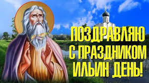 Он родился в фесвии галаадской в колене левиином, за 900 лет. Ilin Den Kartinki Pozdravleniya S Dnem Svyatogo Proroka Ili Vsyo Dlya Prazdnika