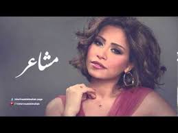 Sherine Masha3er شيرين مشاعر My Music Playlist My Love Song Music Songs