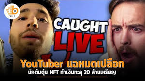 YouTuber แฉหมดเปลือก นักต้มตุ๋น NFT ทำเงินทะลุ 20 ล้านเหรียญ