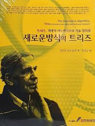 새로운 방식의 트리즈