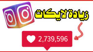 من هنا رابط تحميل انستقرام للكمبيوتر او تنزيل انستقرام للكمبيوتر instagram for pc للتصفح والرفع صور انستقرام من خلال الكمبيوتر برنامج انستا. Ù…ÙˆÙ‚Ø¹ Ø²ÙŠØ§Ø¯Ø© Ù„Ø§ÙŠÙƒØ§Øª Ø§Ù†Ø³ØªÙ‚Ø±Ø§Ù… Ø¬Ø¯ÙŠØ¯ Ø¨Ø§Ù„Ù…Ø¬Ø§Ù† Ø¨Ø¯ÙˆÙ† Ù…Ù‚Ø§Ø¨Ù„ Ù„Ø§ÙŠÙÙˆØªÙƒÙ…