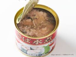 サバ 缶 捨て 方