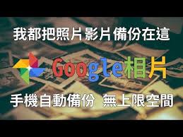255 手機照片影片自動同步備份 google相片 免費無限儲存空間 youtube gaming logos logos