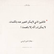 اقتباسات جلال الدين الرومي الصمت والكلمات عالم الأدب Wisdom Quotes Life Snap Quotes Coffee Love Quotes