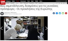 Τελευταία νέα, έκτακτη επικαιρότητα, γεγονότα και ακόμη περισσότερα με εγκυρότητα και αμεσότητα. Conference On Migrant And Refugee Women Metadrasi Org