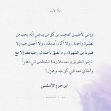 أقوال ابن حزم الأندلسي رأيه في الحب من النظرة الأولى عالم الأدب Quotes Deep Islamic Quotes Quran Islamic Quotes