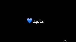 شعر بأسم ماجد مع سناب Youtube