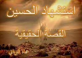 مناقب علي بن أبي طالب (عليه السلام) ومانزل من القرآن في علي. Ù…Ø§Ø¦Ø© Ù…Ù† Ø¹Ø¸Ù…Ø§Ø¡ Ø£Ù…Ø© Ø§Ù„Ø¥Ø³Ù„Ø§Ù… 100 ØºÙŠ Ø±ÙˆØ§ Ù…Ø¬Ø±Ù‰ Ø§Ù„ØªØ§Ø±ÙŠØ® Ø§Ø³ØªØ´Ù‡Ø§Ø¯ Ø§Ù„Ø­Ø³ÙŠÙ† Ø§Ù„Ù‚ØµØ© Ø§Ù„Ø­Ù‚ÙŠÙ‚ÙŠØ© Ø¨Ù‚Ù„Ù… Ø¬Ù‡Ø§Ø¯ Ø§Ù„ØªØ±Ø¨Ø§Ù†ÙŠ Ù‡Ùˆ Ø³Ø¨Ø· Ø±Ø³ÙˆÙ„ Ø§Ù„Ù„Ù‡ ØµÙ„Ù‰ Ø§Ù„Ù„Ù‡ Ø¹Ù„ÙŠÙ‡ ÙˆØ³Ù„Ù… Ù…Ù† Ø§Ø¨Ù†ØªÙ‡ ÙØ§Ø·Ù…Ø© Ø§Ù„Ø²Ù‡Ø±Ø§Ø¡ Ø±Ø¶ÙŠ Ø§Ù„Ù„Ù‡ Ø¹Ù†Ù‡Ø§ ÙˆØ±ÙŠØ­Ø§Ù†ØªÙ‡ ÙÙŠ