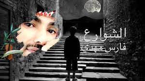 الشوارع هالشوارع خلت من ساكنين المدينه مابقى غيري يحاتي وين راح ليش ماجاني ياحبيبي أوعدتني واخلفت كل المواعيد ياحبيبي وشهو ذنبي ذنبي ح movie posters artwork