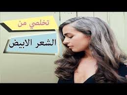 علاج الشيب وطرق التخلص منه نهائيا Hair Beauty Beauty Hacks