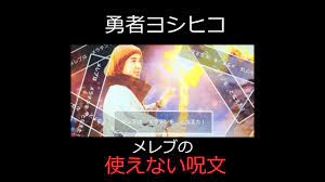 勇者ヨシヒコ】メレブの面白くて意味不明な呪文を紹介！！【ドラマ】#shorts - YouTube